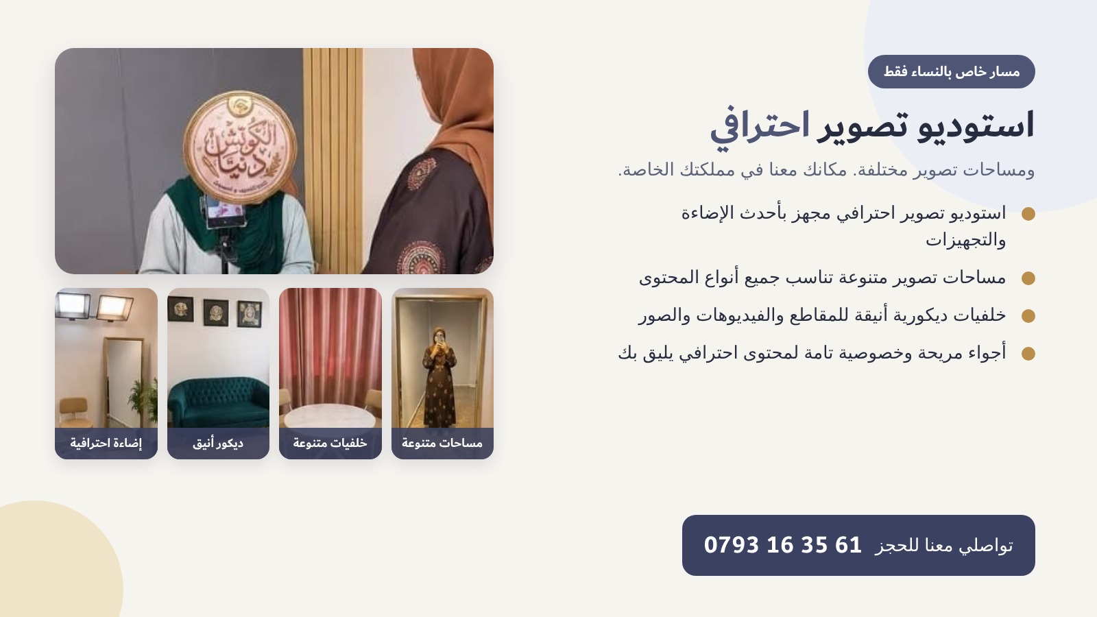 استوديو تصوير خاص بالنساء
